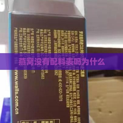 燕窝没有配料表吗为什么