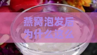 燕窝泡发后为什么这么碎