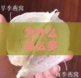 为什么那么多诋毁燕窝呢