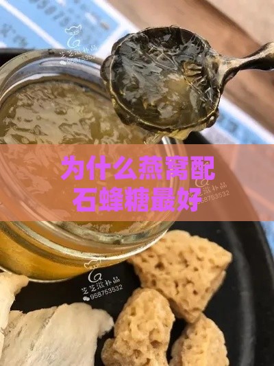 为什么燕窝配石蜂糖更好