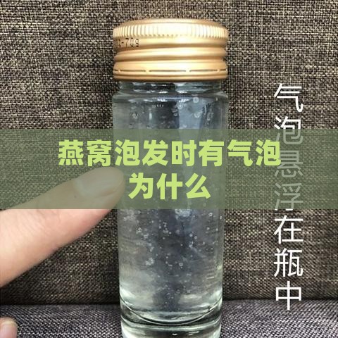 燕窝泡发时有气泡为什么