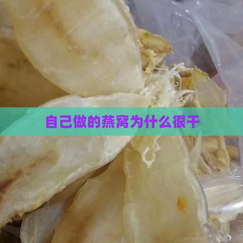 自己做的燕窝为什么很干