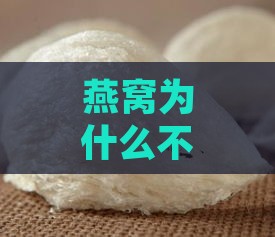 燕窝为什么不能变水状呢