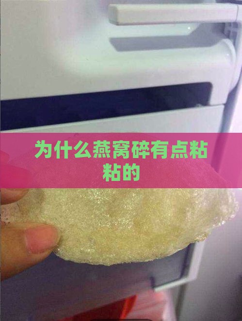 为什么燕窝碎有点粘粘的