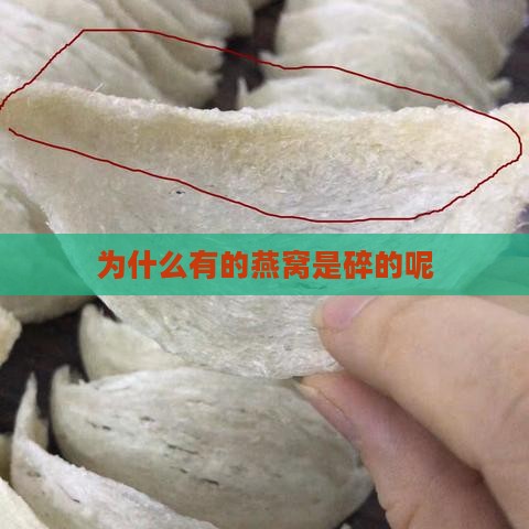 为什么有的燕窝是碎的呢