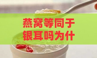 燕窝等同于银耳吗为什么