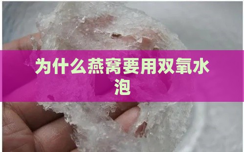 为什么燕窝要用双氧水泡