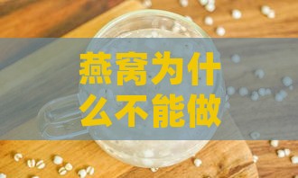 燕窝为什么不能做肥皂水