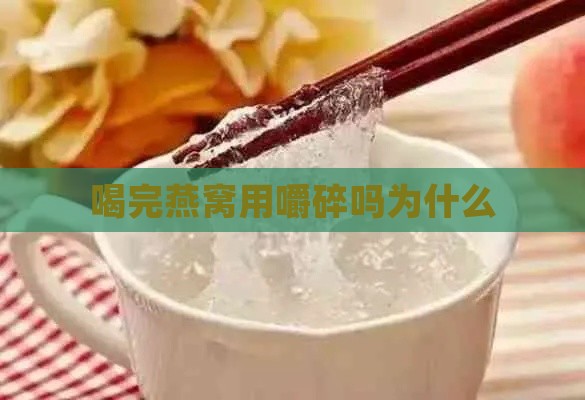 喝完燕窝用嚼碎吗为什么