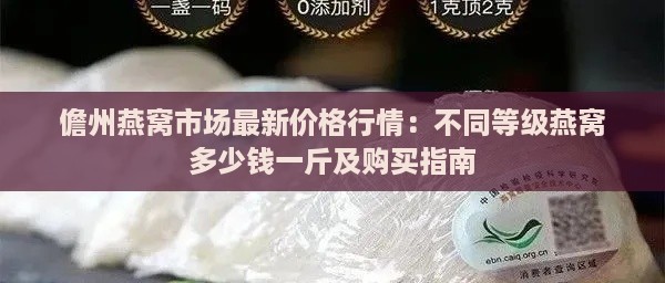 儋州燕窝市场最新价格行情：不同等级燕窝多少钱一斤及购买指南