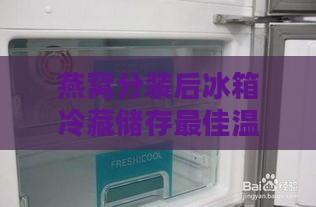 燕窝分装后冰箱冷藏储存更佳温度是多少