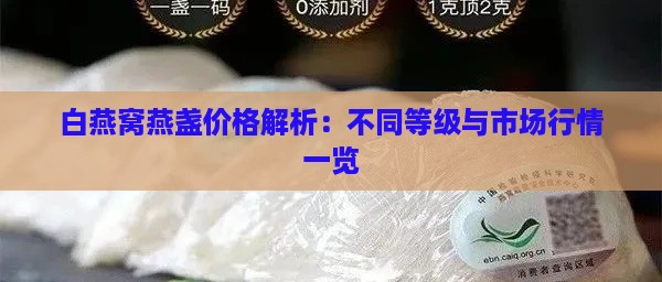 白燕窝燕盏价格解析：不同等级与市场行情一览