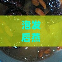 泡发后燕窝炖时放多少水及隔水炖煮时间掌握