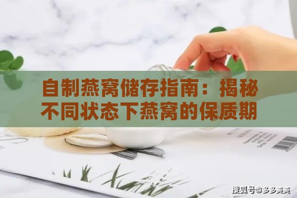 自制燕窝储存指南：揭秘不同状态下燕窝的保质期限与正确保存方法