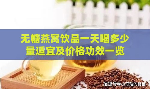 无糖燕窝饮品一天喝多少量适宜及价格功效一览