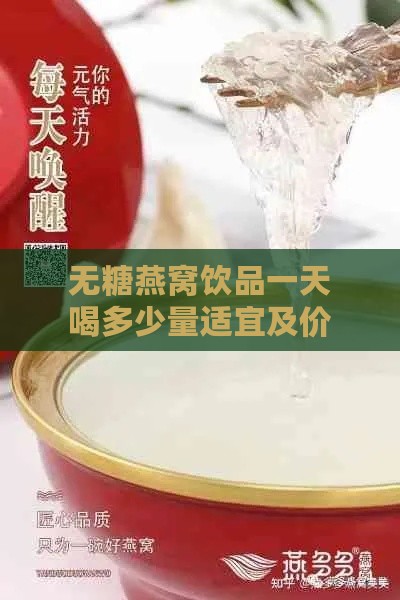 无糖燕窝饮品一天喝多少量适宜及价格功效一览