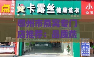 鄂州市燕窝专门店推荐：品质燕窝一站式购物指南