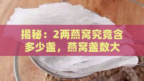 揭秘：2两燕窝究竟含多少盏，燕窝盏数大揭秘