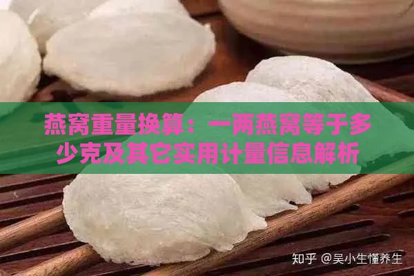 燕窝重量换算：一两燕窝等于多少克及其它实用计量信息解析