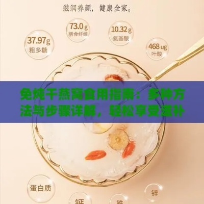 冻干燕窝全方位食用指南：解锁多种美味吃法与搭配建议