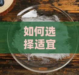 如何选择适宜温度泡发燕窝：探讨更佳加热水温