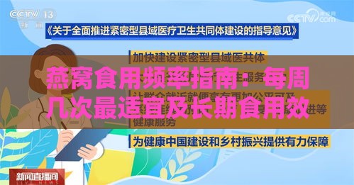 燕窝食用频率指南：每周几次最适宜及长期食用效果分析