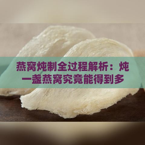 燕窝炖制全过程解析：炖一盏燕窝究竟能得到多少克成品