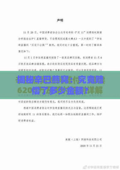 揭秘辛巴燕窝：究竟赔偿了多少金额？