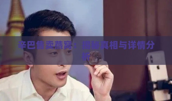 辛巴售卖燕窝：揭秘真相与详情分析