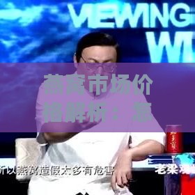 燕窝市场价格解析：怎样的价格区间才算合理？