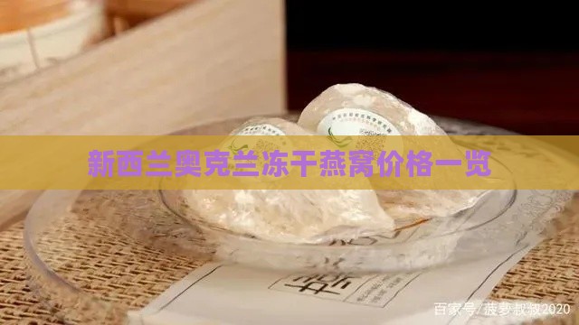 新西兰奥克兰冻干燕窝价格一览