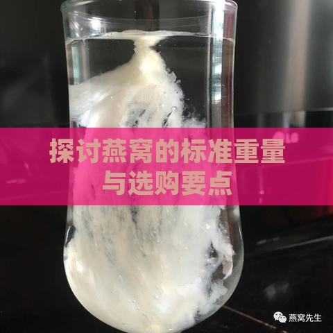 探讨燕窝的标准重量与选购要点