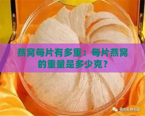 燕窝每片有多重：每片燕窝的重量是多少克？