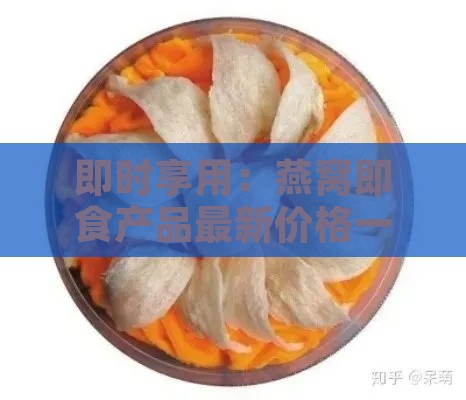 即时享用：燕窝即食产品最新价格一览