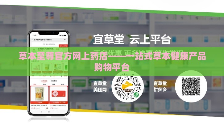 草本至尊官方网上药店——一站式草本健康产品购物平台