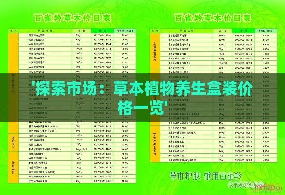 '探索市场：草本植物养生盒装价格一览'