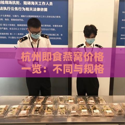 杭州即食燕窝价格一览：不同与规格的零售与批发价比较