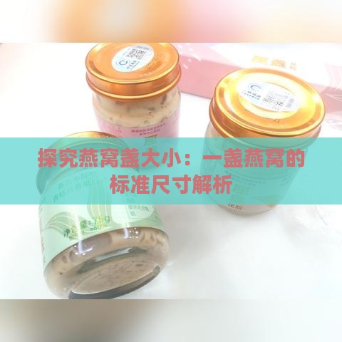 探究燕窝盏大小：一盏燕窝的标准尺寸解析