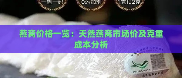 燕窝价格一览：天然燕窝市场价及克重成本分析