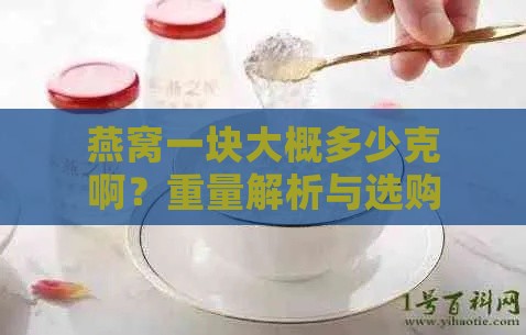 燕窝一块大概多少克啊？重量解析与选购指南