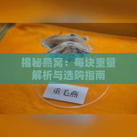 揭秘燕窝：每块重量解析与选购指南