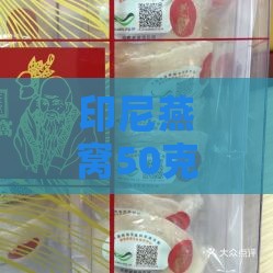 印尼燕窝50克市场价格：50克100克价格表、一盒多少钱及单价一览