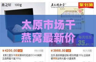 太原市场干燕窝最新价格行情及购买指南：多少钱一斤？