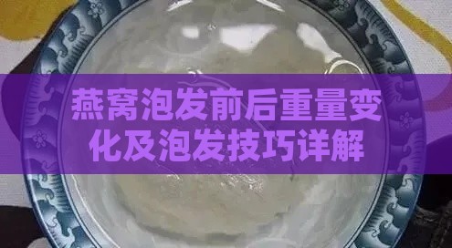 燕窝泡发前后重量变化及泡发技巧详解