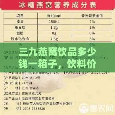 三九燕窝饮品多少钱一箱子，饮料价格一览