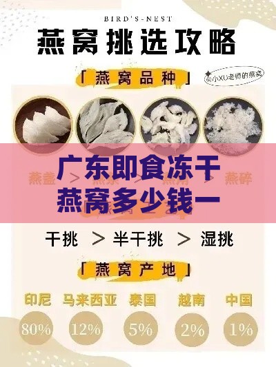 广东即食冻干燕窝多少钱一斤，价格与推荐及食用方法区别解析