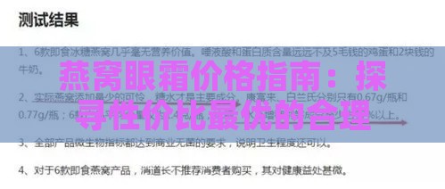 燕窝眼霜价格指南：探寻性价比更优的合理定价区间