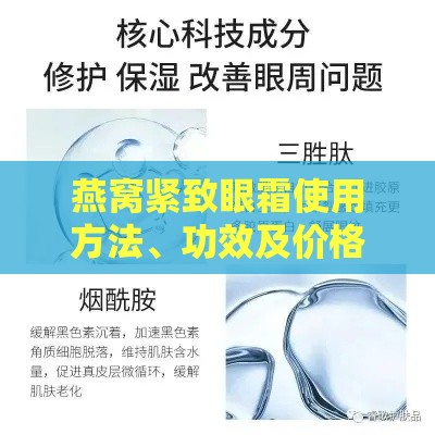 燕窝紧致眼霜使用方法、功效及价格一览