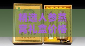 精选人参燕窝礼盒价格一览，尊享滋补佳品