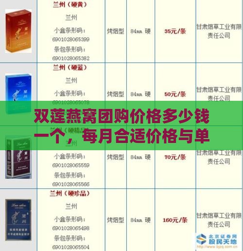 双莲燕窝团购价格多少钱一个，每月合适价格与单盒售价解析